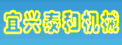 ����̩�ͻ�е�豸���޹�˾