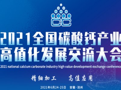 江苏丰彩建材（集团）与您相约“2021全国碳酸钙产业高值化发展交流大会”