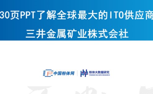 30页PPT了解全球最大的ITO供应商-三井金属矿业株式会社