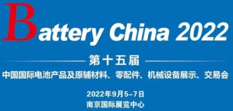 Battery China 2022第十五届国际电池展 强势回归
