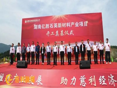 湖南亿胜石英新材料产业项目开工奠基，预计年产值6.92亿元