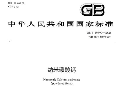 国家标准《纳米碳酸钙（征求意见稿）》发布！