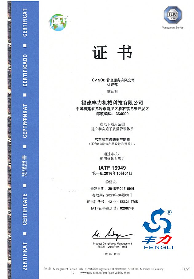 “丰力机械汽车刹车片生产制造获得质量管理体系(IATF16949)认证”/