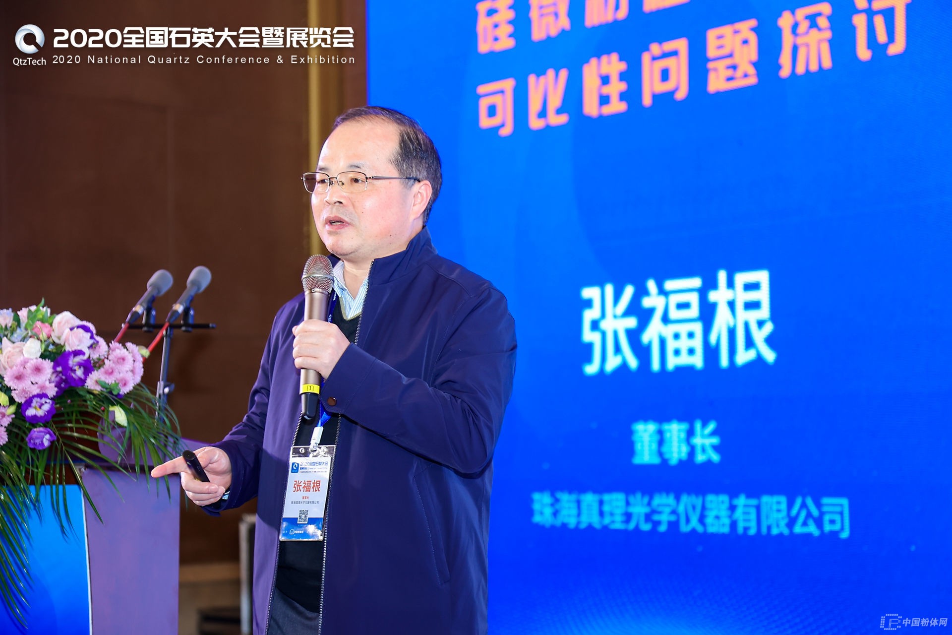 珠海真理光学仪器有限公司董事长张福根作《硅微粉粒度数据可比性问题