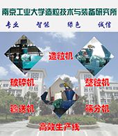 南京工业大学造粒技术与装备研究所