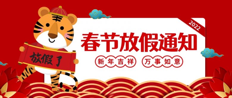 红色喜庆虎年春节放假通知公众号推送首图.jpg