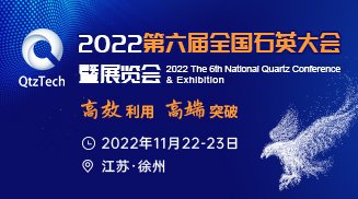 2022第六届全国石英大会暨展览会