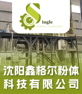 沈阳鑫格尔粉体科技有限公司