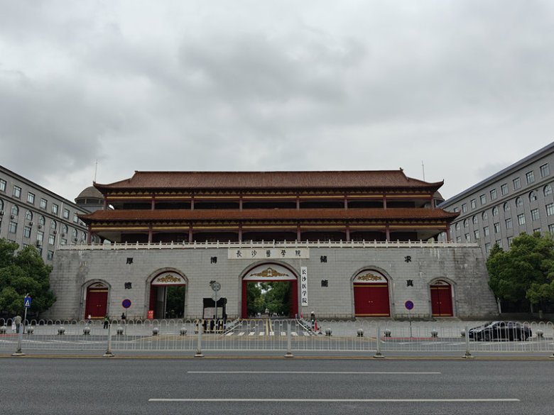 长沙医学院.jpg