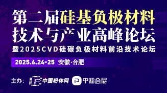 2025CVD硅碳负极材料前沿技术论坛暨第二届硅基负极材料技术与产业高峰论坛