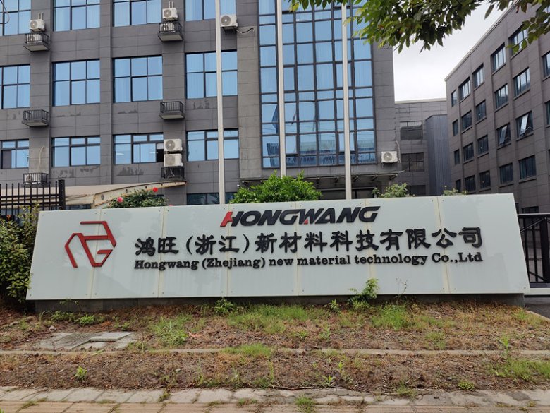 鸿旺（浙江）新材料科技有限公司.jpg