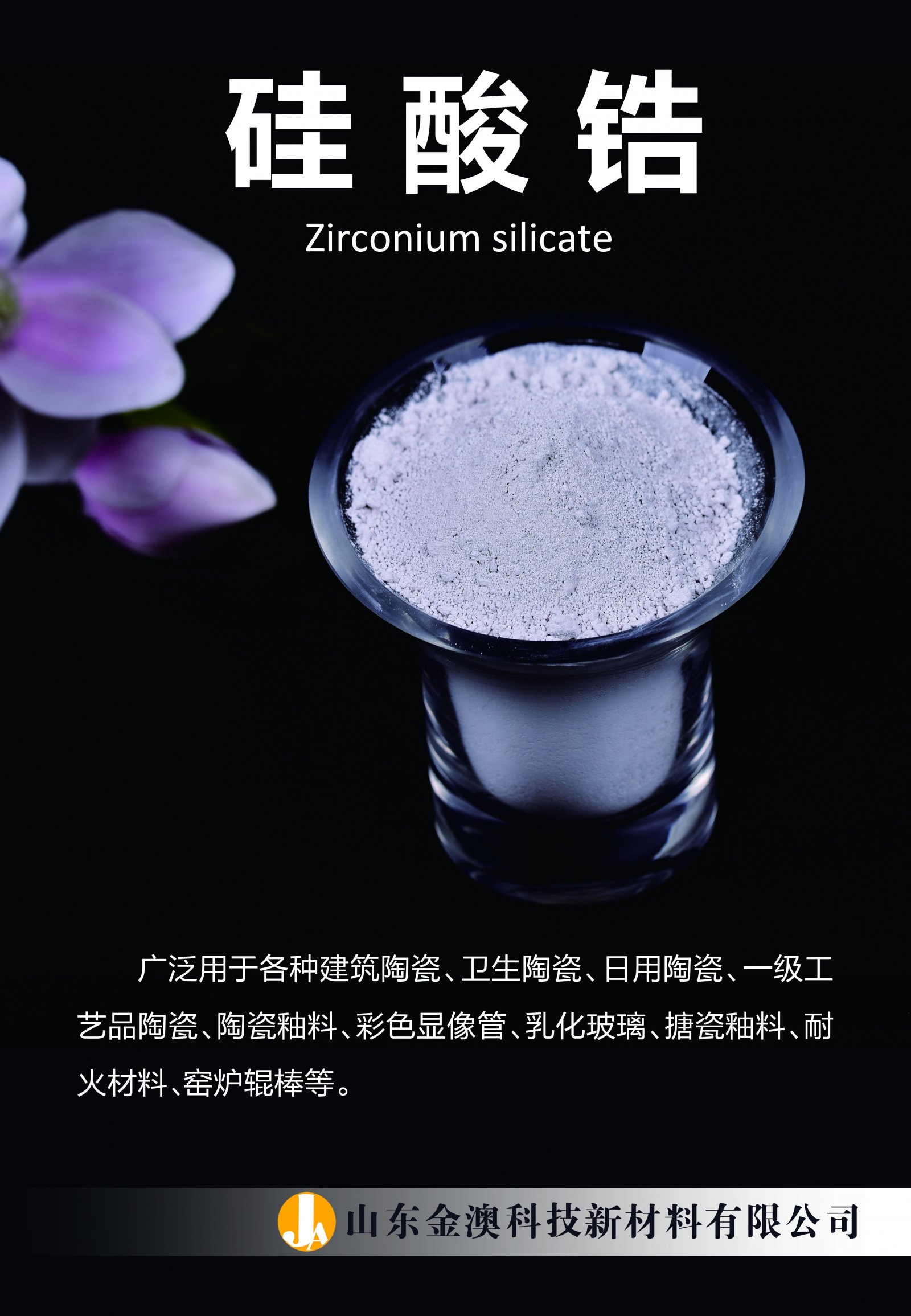 硅酸锆