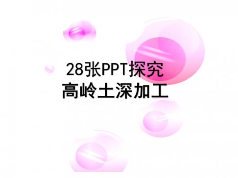 28PPT̽ӹ