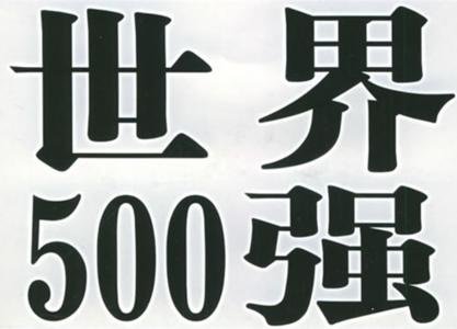 20滯йҵϰ500ǿ