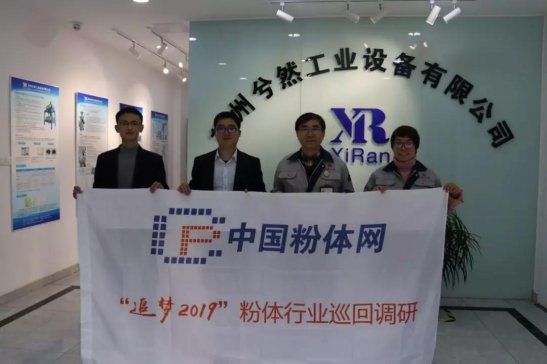 引进+改进，兮然工业助力锂电材料制备工艺提升——“追梦2019”粉体行业巡回调研