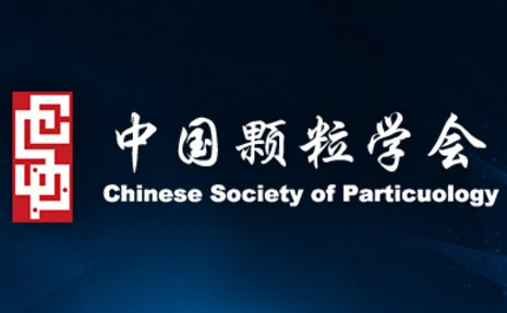 关于2020年中国颗粒学会颗粒学奖推荐和申报工作的通知