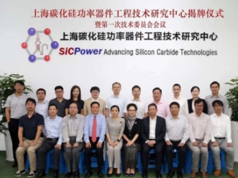上海碳化硅功率器件工程技术研究中心举行揭牌仪式顺利举行