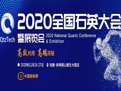 安徽祥丰矿山设备与您相约2020第四届全国石英大会