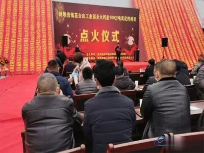 咸丰县100万吨氧化钙项目成功点火