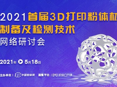 “2021首届3D打印粉体材料制备及检测技术网络研讨会”成功举办