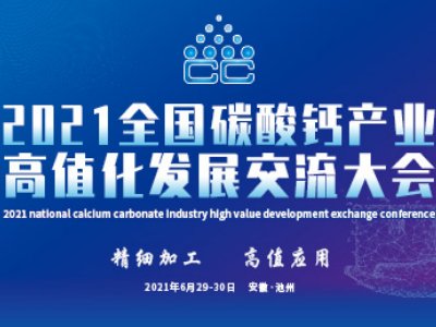 江西广源化工有限责任公司与您相约“2021全国碳酸钙产业高值化发展交流大会”