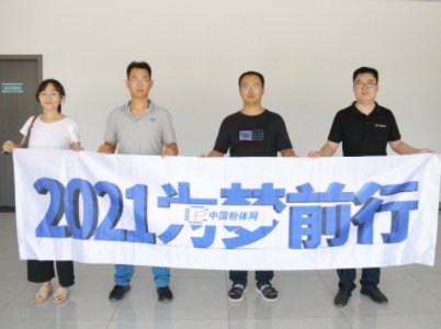 “2021为梦前行-粉体行业巡回调研”之河南海博瑞硅材料科技有限公司