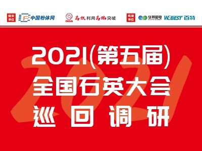 “2021第五届全国石英大会巡回调研”第三站：陕西汉中
