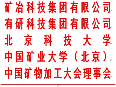  2021中国矿物加工大会（CMPC） 第二轮通知
