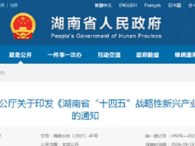 《湖南省“十四五”战略性新兴产业发展规划》发布，先进陶瓷再上重点发展榜单