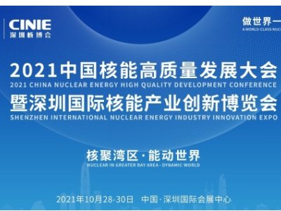 2021年深圳核博会召开在即！亮点抢先看
