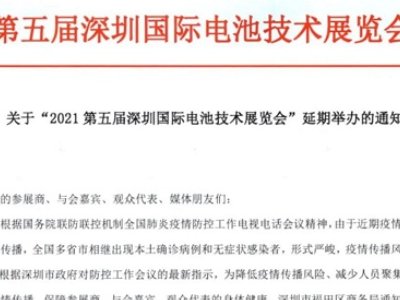 关于“2021第五届深圳国际电池技术展览会”延期举办的通知