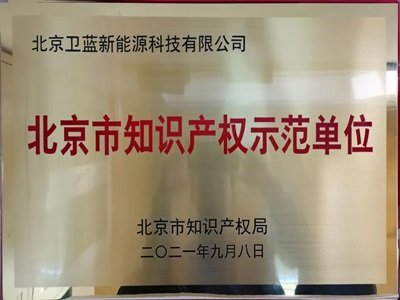 固态电池生产商卫蓝新能源获评“北京市知识产权示范单位”