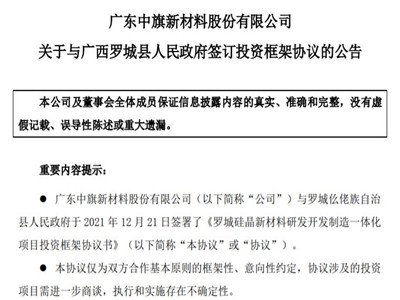 中旗新材拟打造硅晶新材料研发制造项目，最高投资10亿元！