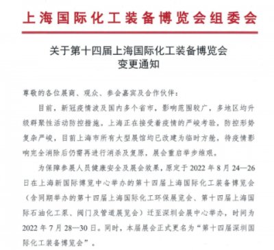 关于第十四届上海国际化工装备博览会变更通知