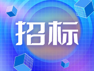 260万！中国科学院上海光学精密机械研究所石英材料国际招标