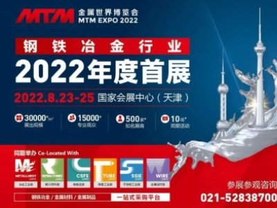 金属世界博览会·天津—观众预登记开启 钢铁行业年度首展8月天津开启