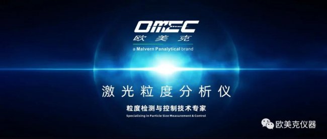 欧美克高性能粒度分析仪亮相第四届中国锂电正负极材料研讨会