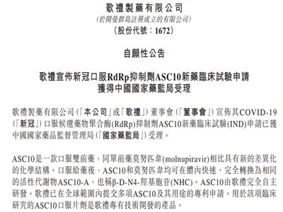 歌礼制药：新冠口服RdRp抑制剂ASC10新药临床试验申请获受理