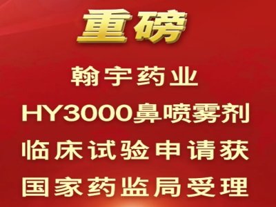翰宇药业预防新冠HY3000鼻喷雾剂临床注册申请获受理