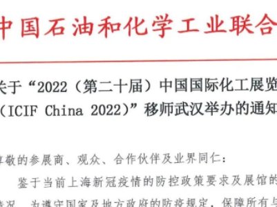 关于2022（第二十届）中国国际化工展览会移师武汉举办的通知