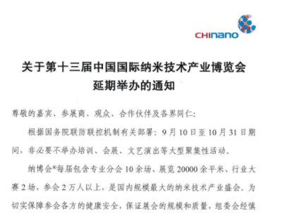 关于第十三届中国国际纳米技术产业博览会延期举办的通知