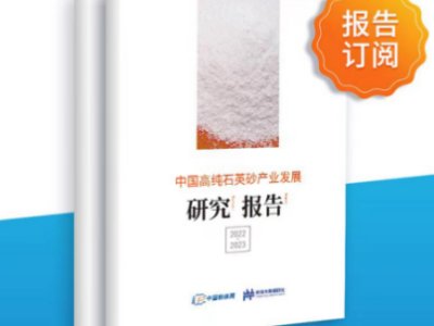 全面解析|《中国高纯石英砂产业发展研究报告（2022~2023）》正式出炉