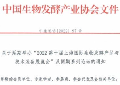 关于延期举办“2022第十届上海国际生物发酵产品与技术装备展览会”及同期系列论坛的通知