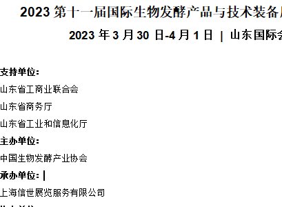 2023第十一届国际生物发酵产品与技术装备展览会（济南）