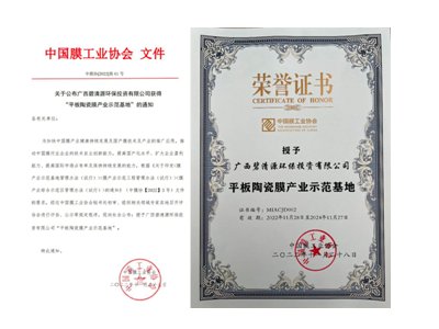 碧清源公司被授予“平板陶瓷膜产业示范基地”，为国内首例！