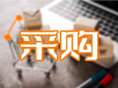 130万！清华大学公开招标：光纤折射率分析仪