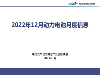 锂电产业周报|2022年12月动力电池月度数据发布