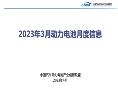 2023年3月份动力电池数据发布