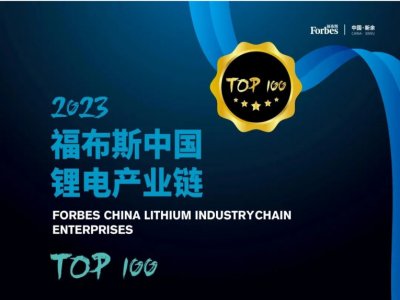 锂电产业周报|“2023福布斯中国锂电产业链TOP 100评选”发布，都有谁上榜？