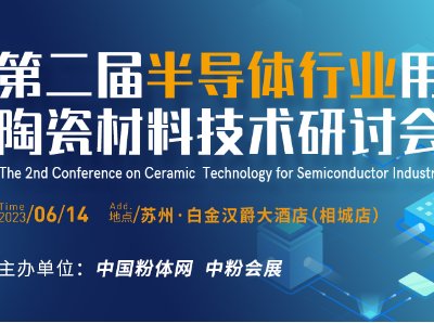 第二届半导体行业用陶瓷材料技术研讨会参会指南